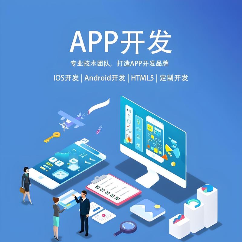 APP开发：连接未来科技与用户的桥梁